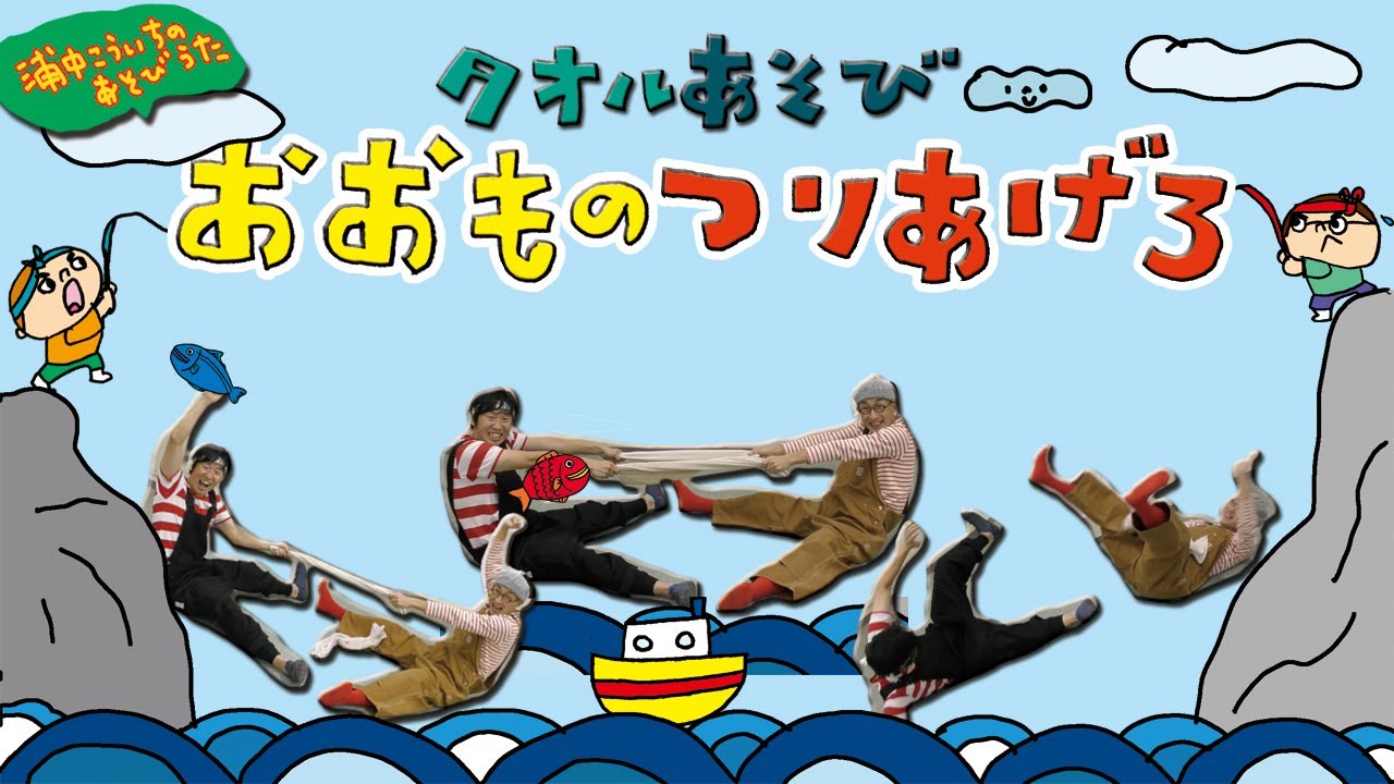 タオルを使ったあそび「おおものつりあげろ」 〜浦中こういちのあそび