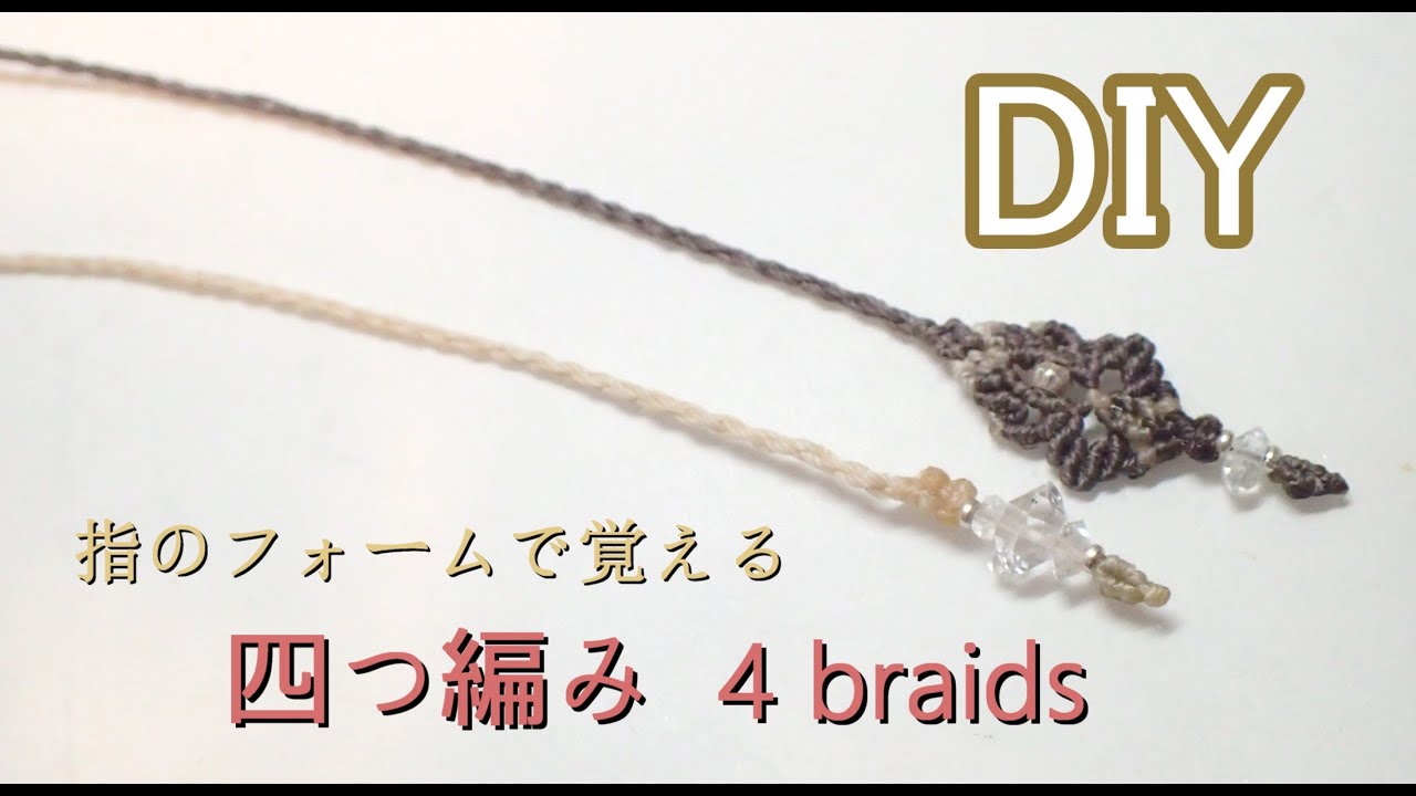 DIY】How to make macrame neckrace chain and end of desin. 四つ編み