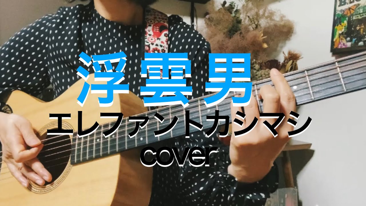 浮雲男 /エレファントカシマシ/宮本浩次/弾き語り/cover - YouTube