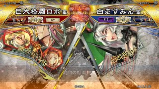 三国志大戦 頂上対決【2025/09/24】巨大格闘ロボ VS 白ますみん - YouTube