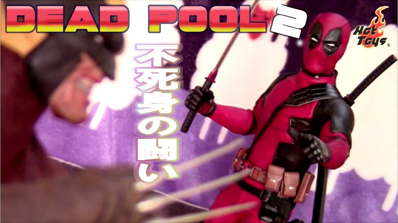 ホットトイズ】 デッドプール フィギュア バージョン2 を紹介‼Unboxing