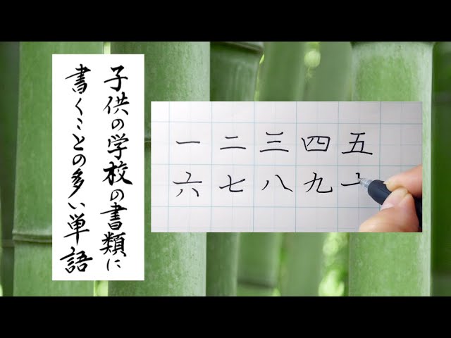 誰もがのがれられない漢字「漢数字一二三四五六七八九十」学校用語の