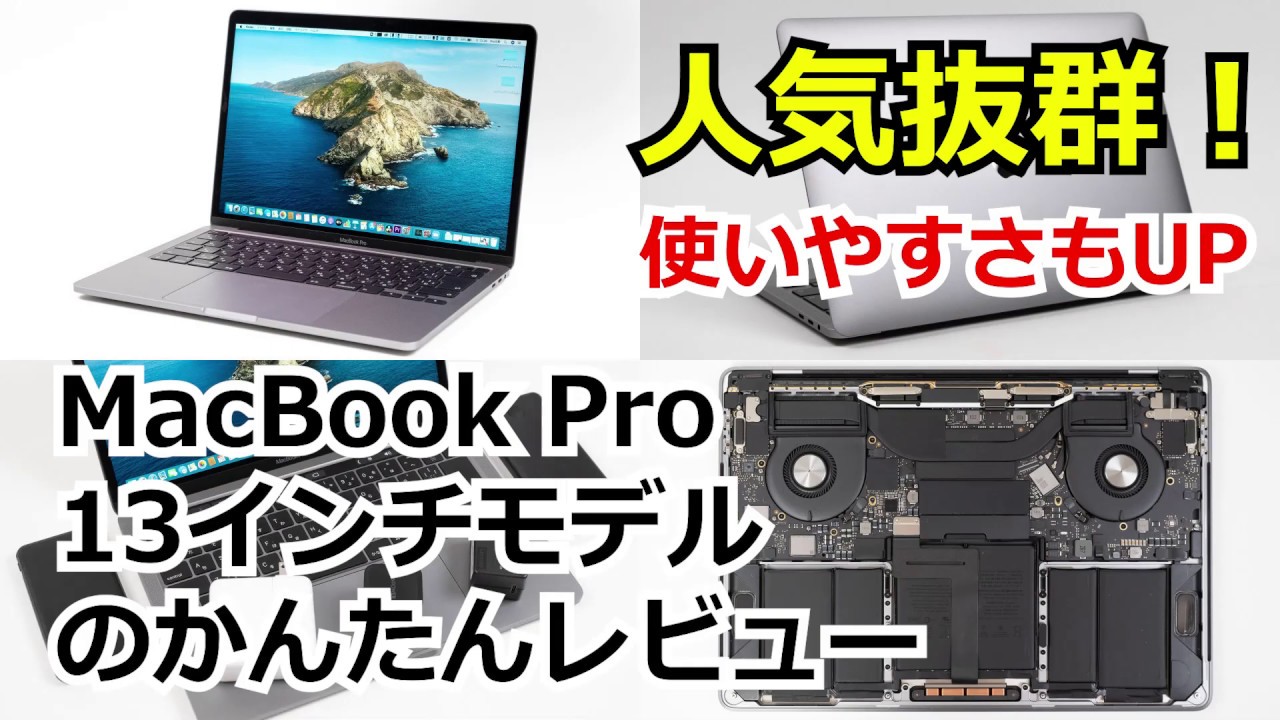 MacBook Pro 13インチ（2020年モデル）の実機レビュー