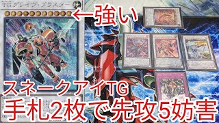 遊戯王 コンボ】手札2枚で先攻5妨害「スネークアイTG(テックジーナス