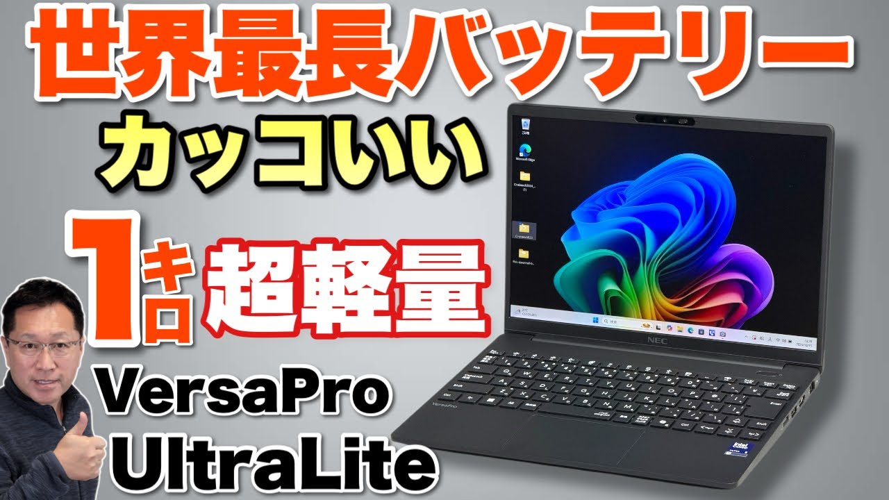 超軽量・長時間駆動】NECの魅力的なモバイルノート「 VersaPro