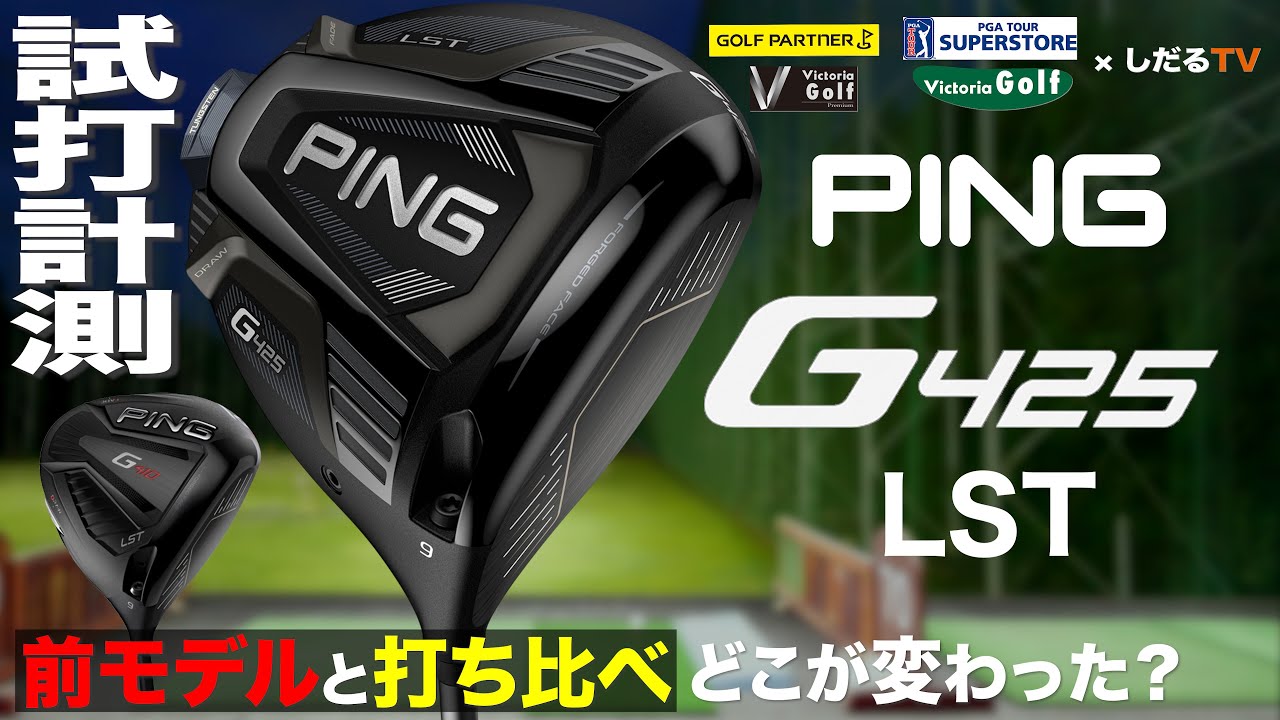 ツアー支給品 ピン PING G425 LST ドライバー 9° ヘッドのみ の買取