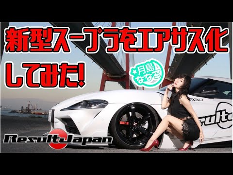 新型スープラのエアサスを紹介します♪ - YouTube
