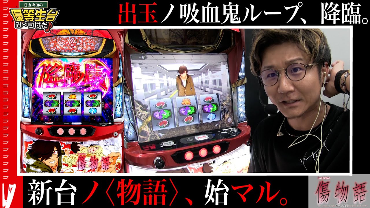 パチスロ傷物語 ‐始マリノ刻‐】この新台は俺に任せてくれっっ