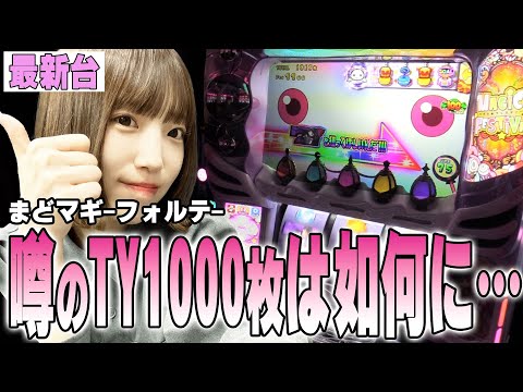 スマスロ 劇場版 魔法少女まどか☆マギカ-フォルテ-】まどマギ最新台