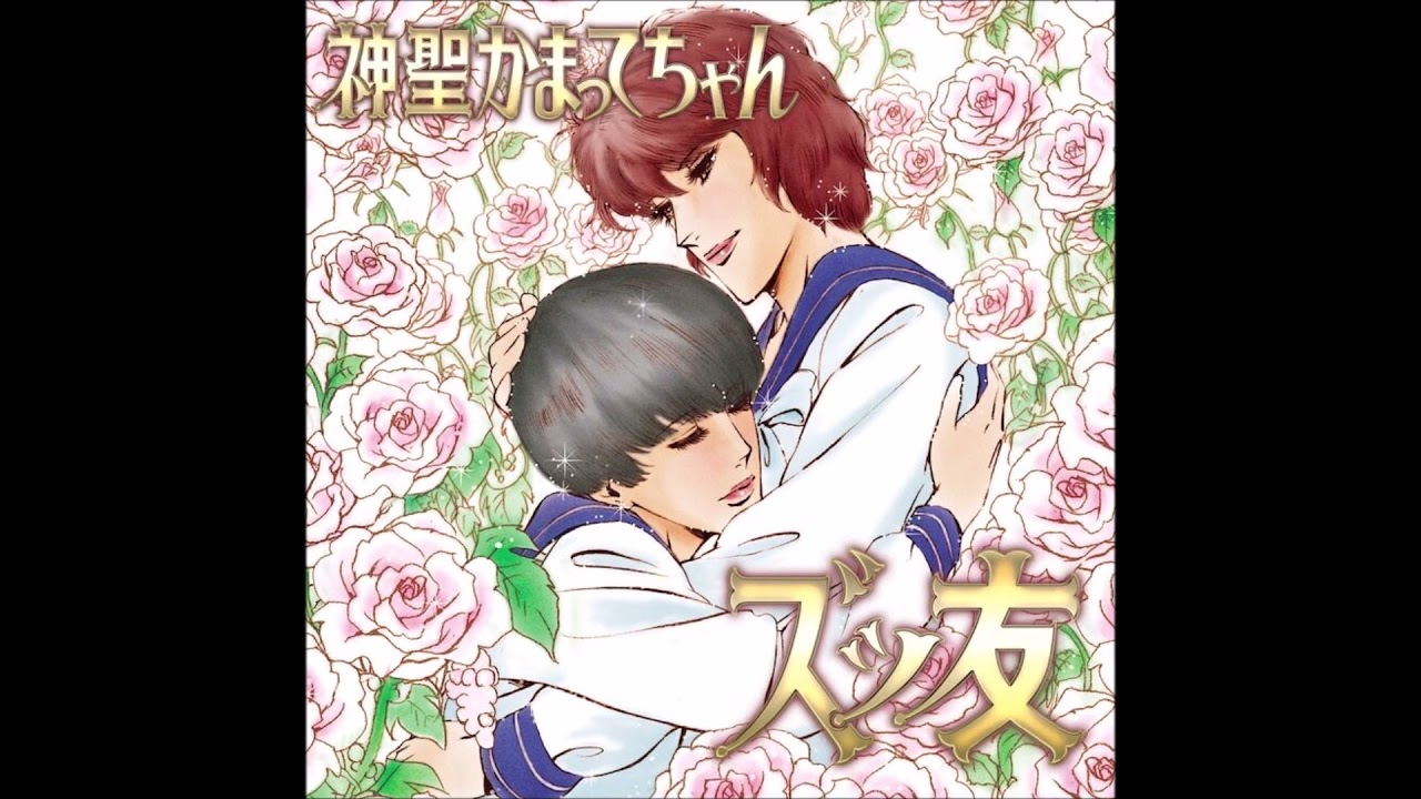 Shinsei Kamattechan - Zuttomo (Full Single) 神聖かまってちゃん