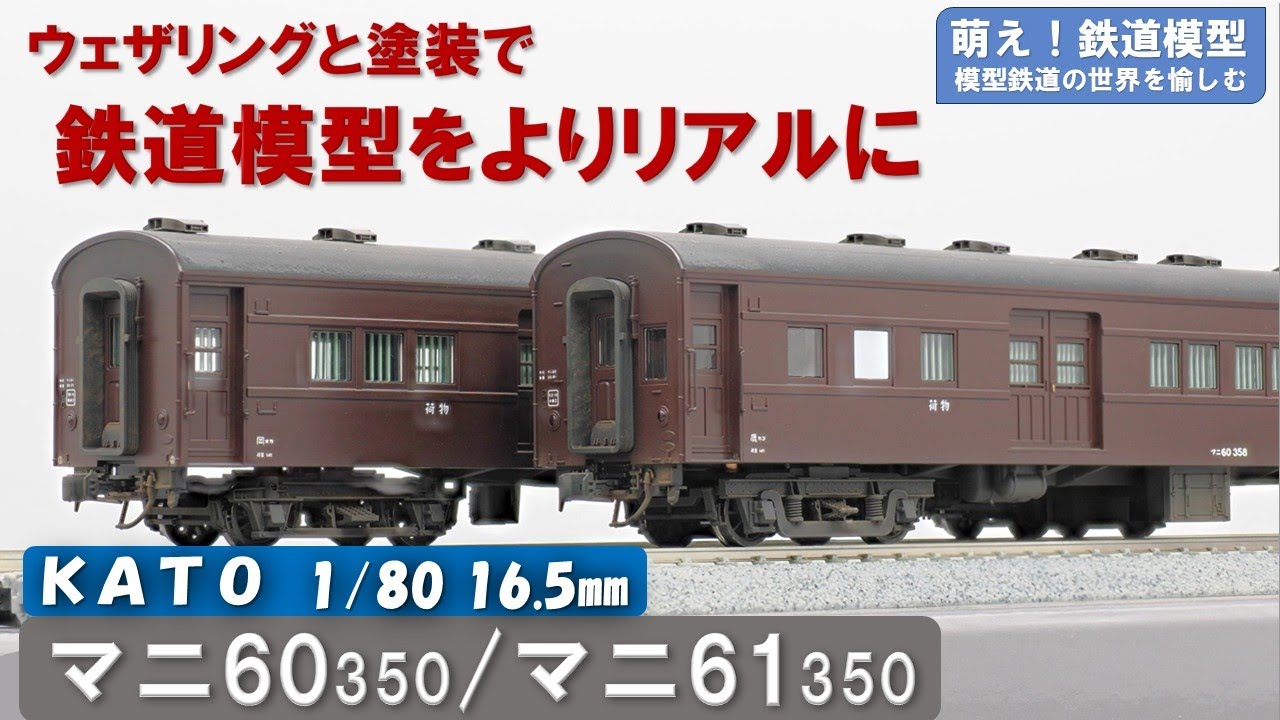 鉄道模型をよりリアルに【KATO製 マニ60 350/マニ61 350 塗装と