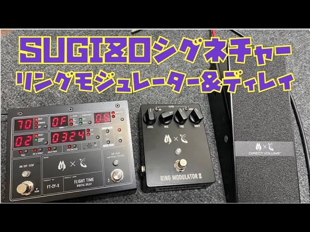 SUGIZOシグネチャーのリングモジュレーター&ディレイをレビュー