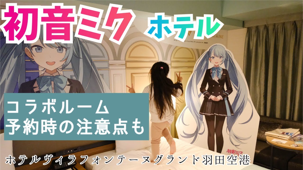 初音ミクルーム＠ヴィラフォンテーヌ羽田空港に泊まりました/Hastune