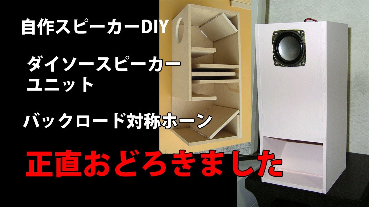自作スピーカー ダイソースピーカーユニット バックロード対称ホーン