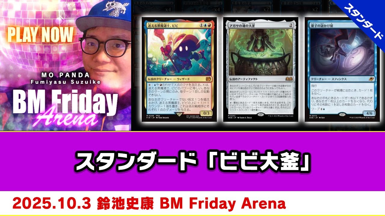 MTG】スタンダード「ビビ大釜」| 鈴池 史康 BM Friday Arena（2025年10