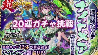 モンスト】超獣神祭 ナイトメア 20連ガチャ【モンスターストライク