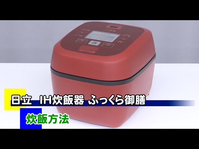 美品 HITACHI ふっくら御膳 炊飯器 RZ-TS106M-2024年製 HITACHI