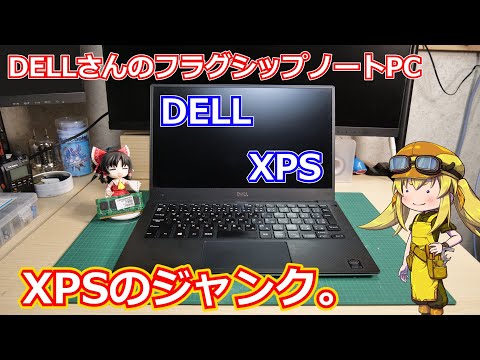 ジャンク】フリマでジャンクで入手したDELLさんのフラグシップノート