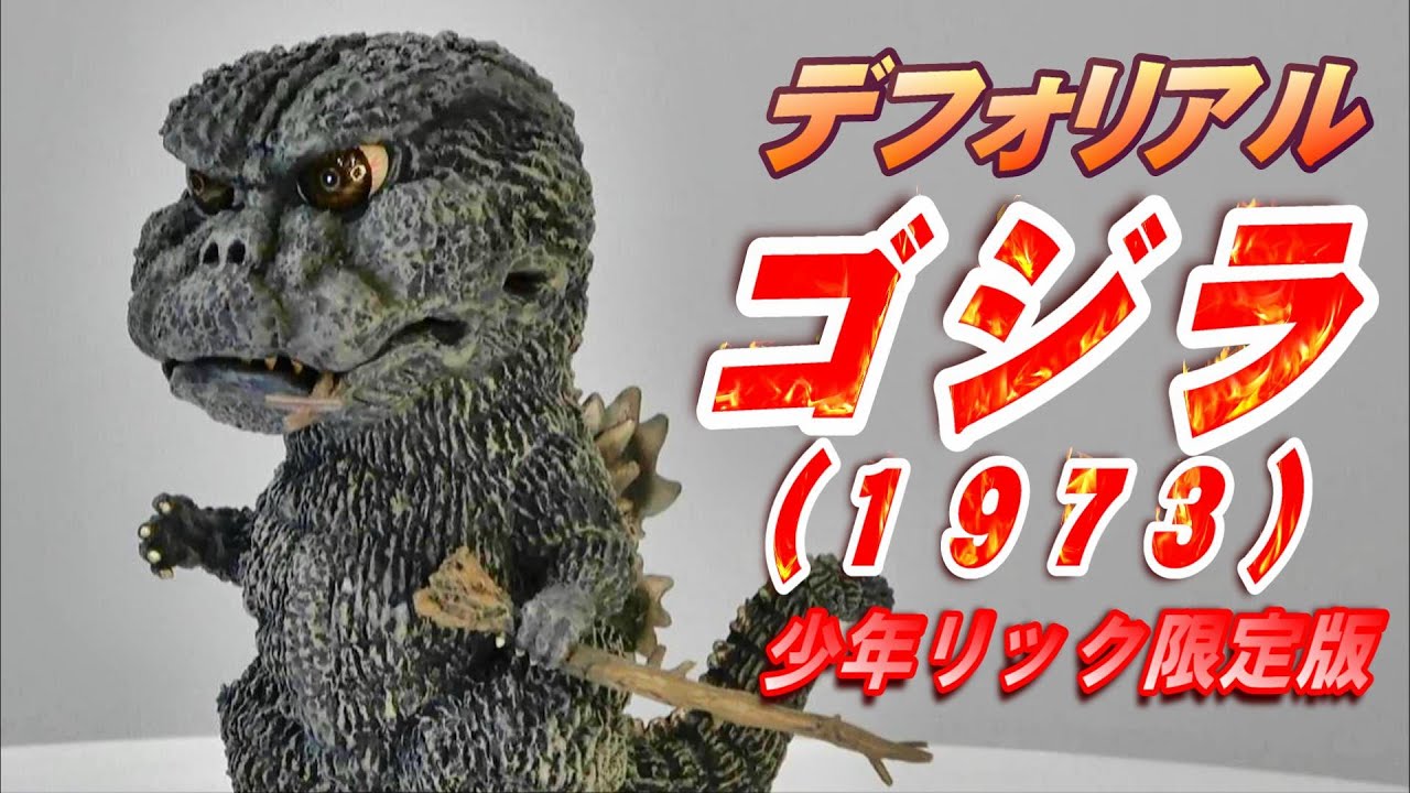 デフォリアル】《ゴジラ 1973》少年リック限定版 開封レビュー