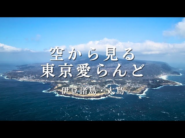 空から見る東京愛らんど｜伊豆諸島・大島編（空撮映像） - YouTube