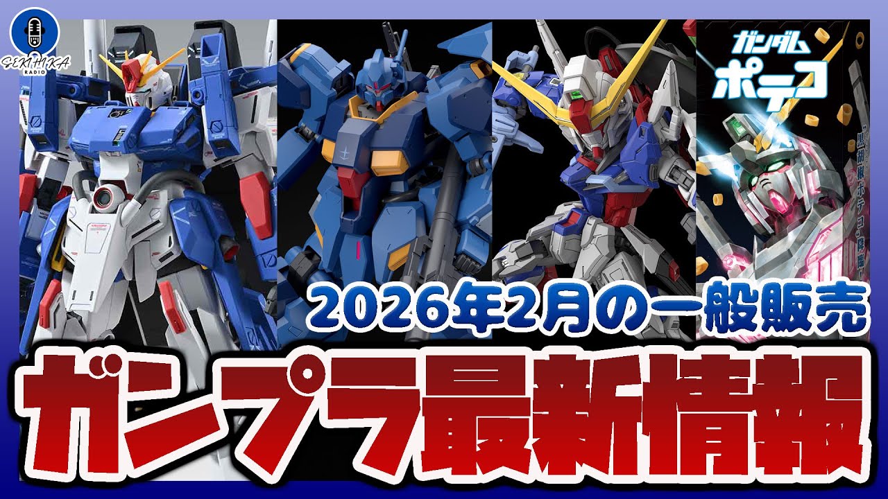 ガンプラ情報ラジオ】2月に発売されるMG 1/100 フルアーマーZZガンダム