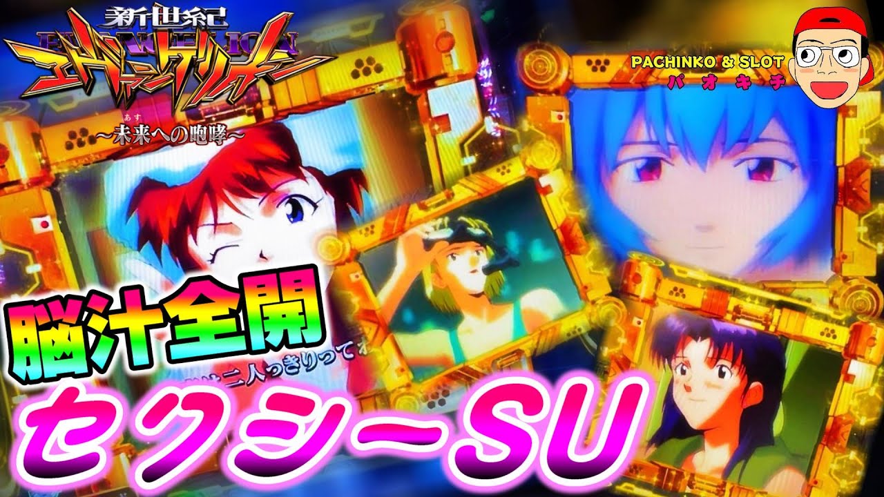 新世紀エヴァンゲリオン ～未来への咆哮】プレミアセクシーSU出現！初