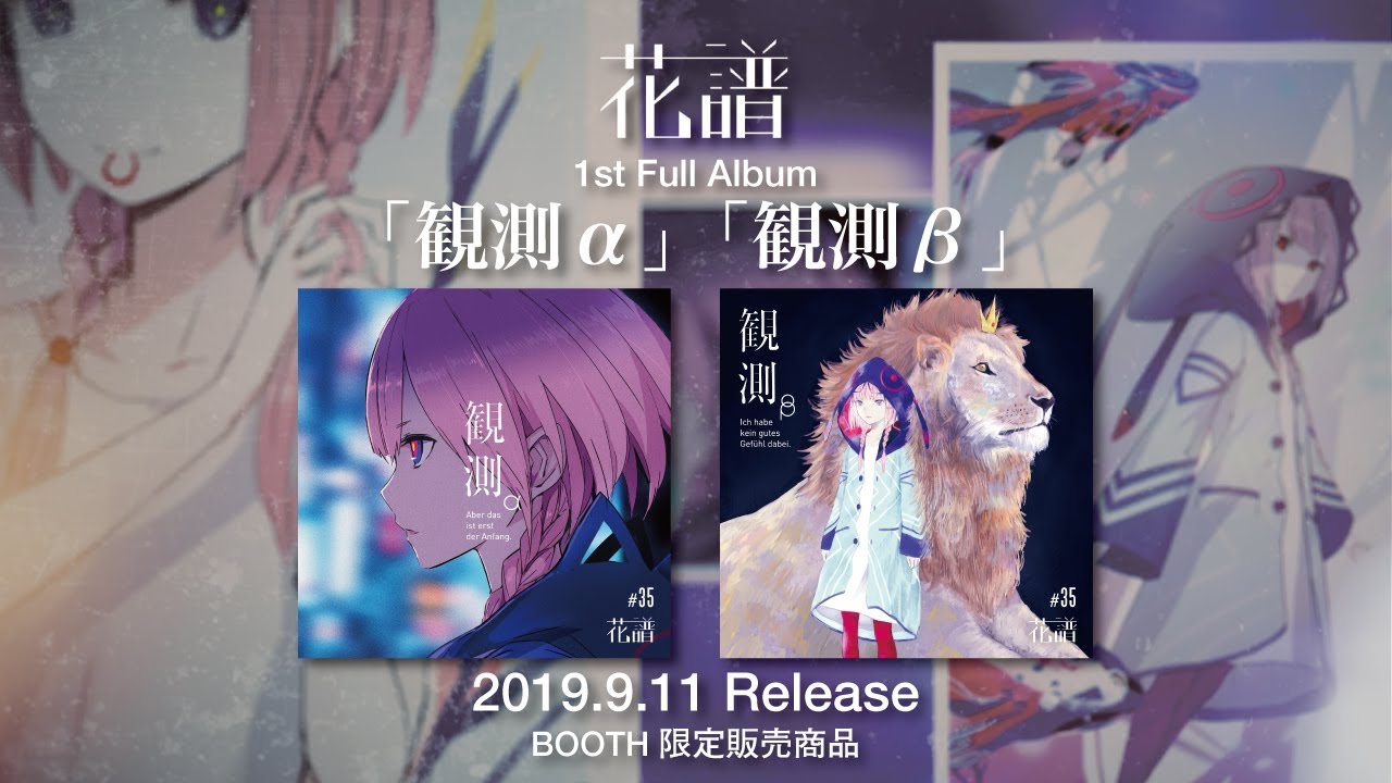 花譜】1st Album「観測α」 | DISCOGRAPHY | KAMITSUBAKI STUDIO