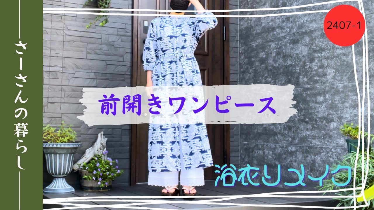 着物リメイク】2407-1 浴衣から前開きワンピース／スタンドカラー
