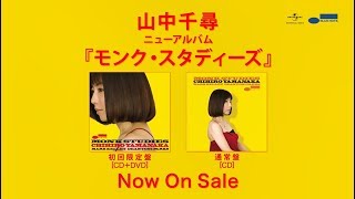 山中千尋: Monk Studies (2017) 一曲目が一番美味しい - K's Jazz Days