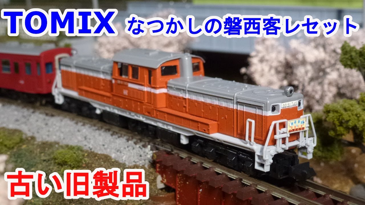 Nゲージ】 TOMIX 92905 なつかしの磐西客レセット 限定品です。 - YouTube