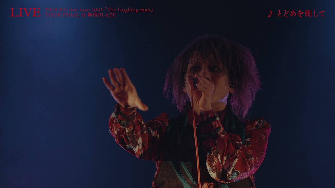 アルルカン 2021.8.4 DVD RELEASE LIVE&DOCUMENT「The laughing man