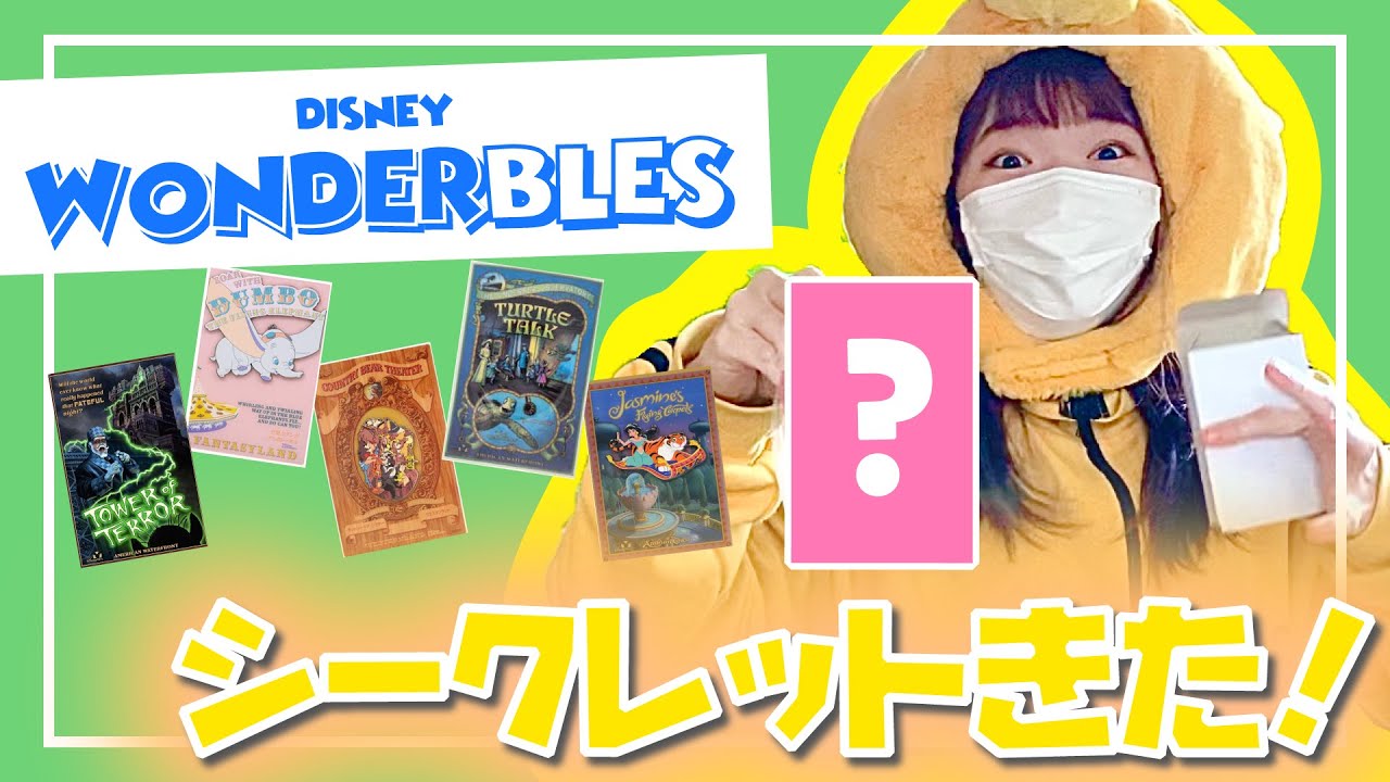 ディズニーワンダブルズ】新発売のランダムグッズを開封したら