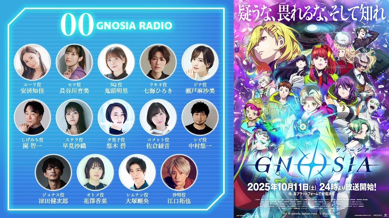 GNOSIA RADIO】#00｜TVアニメ『グノーシア』2025.10.11 ONAIR - YouTube