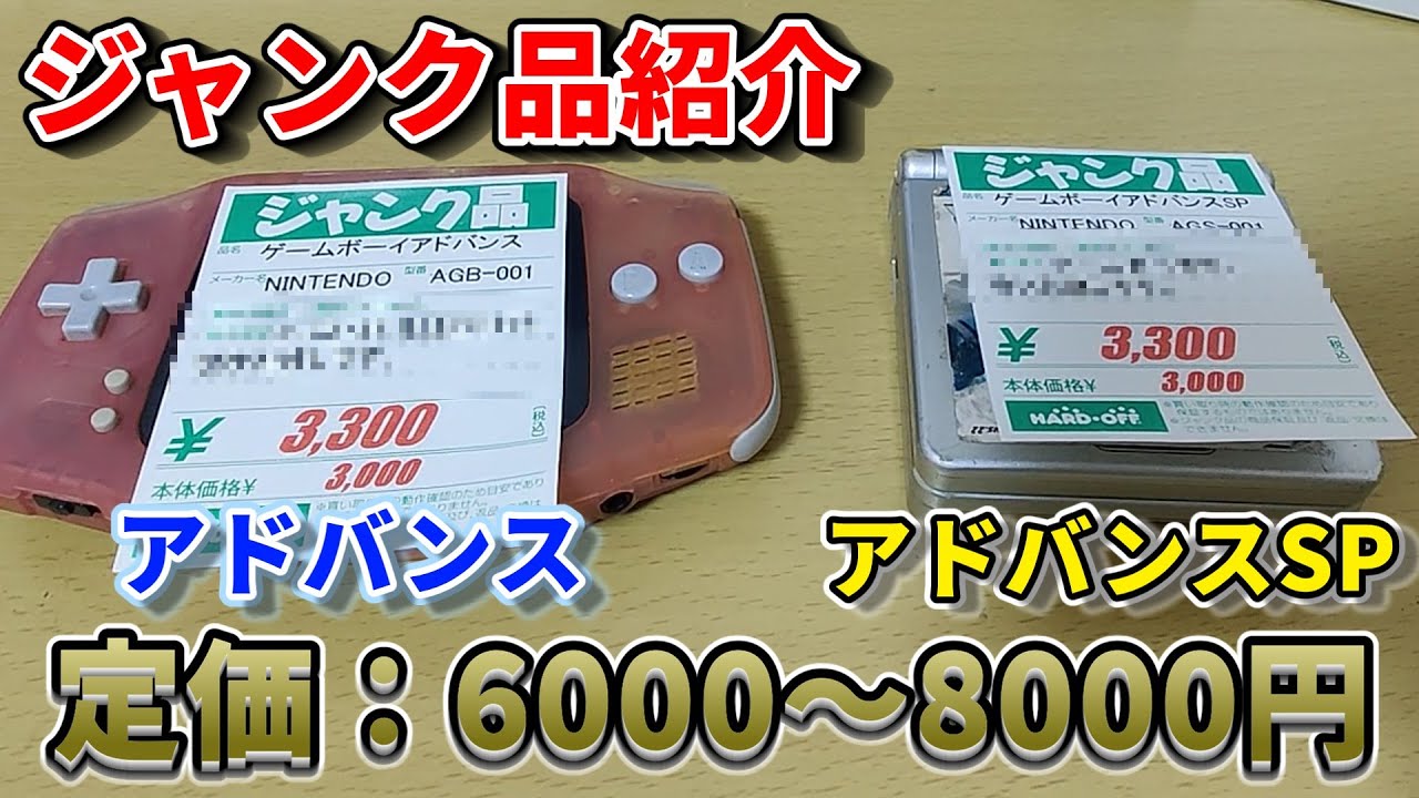 ジャンク品紹介】3300円のゲームボーイアドバンスとSPを購入してきた