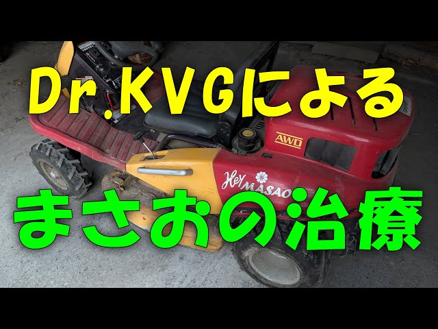 Hey MASAO】Dr.KVGによるまさおの治療 - YouTube