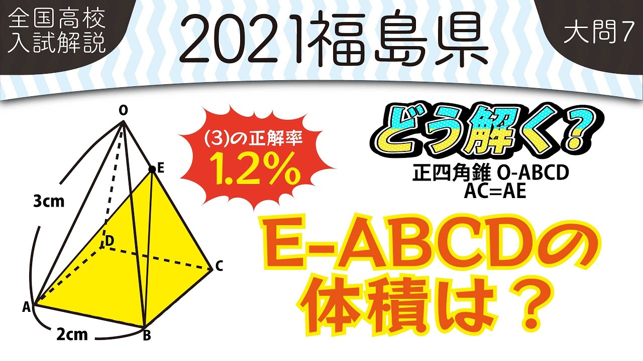 2021年全国高校入試数学解説】 福島県大問7 高校入試 高校受験 令和3