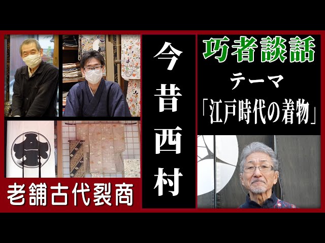 お店から生放送！それぞれの専門家が考察！【江戸時代の着物】巧者談話