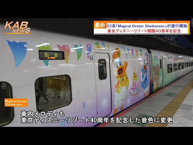 東京ディズニーリゾート40周年記念】E2系J69編成による「Magical Dream