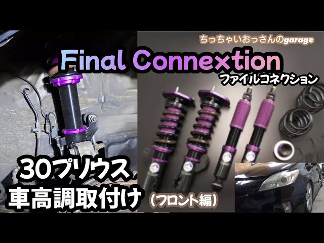 30プリウス車高調取付け(フロント編)Final Connextion ファイル