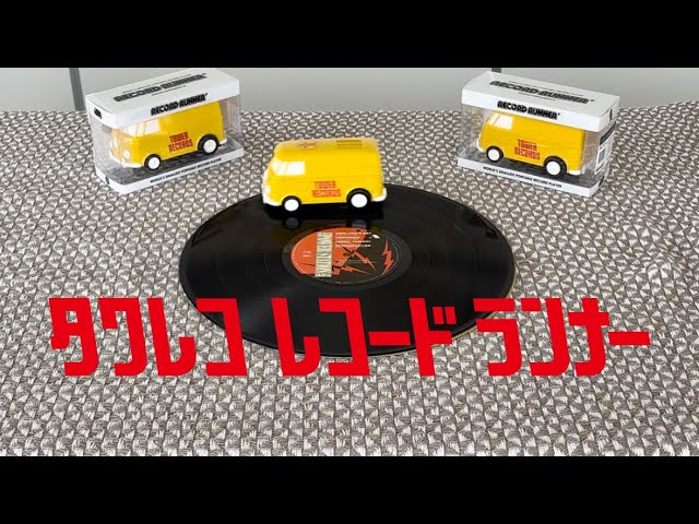 世界最小の自走式ポータブルレコードプレーヤー タワレコ RECORD