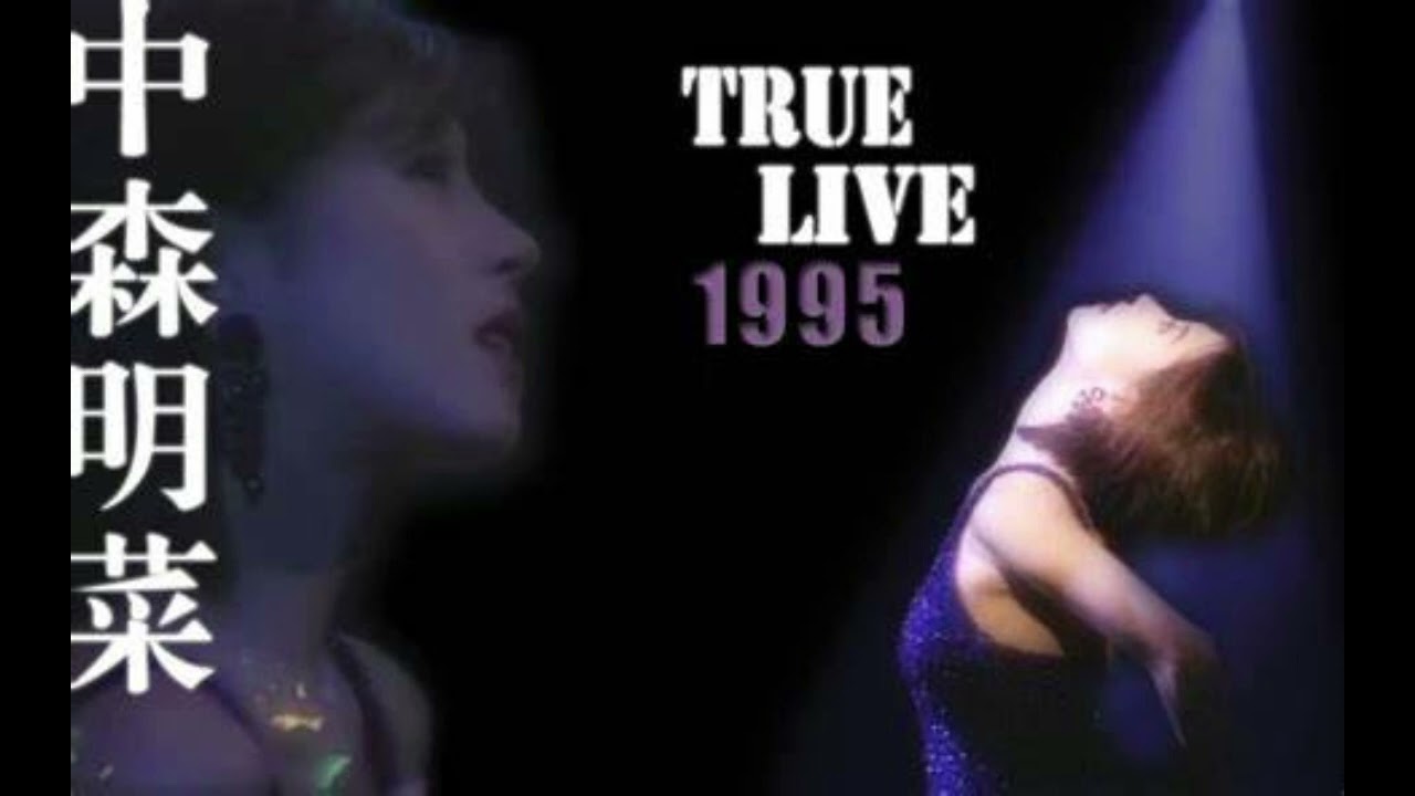 中森明菜 『TRUE LIVE 1995』※音声のみ（Concert編） - YouTube