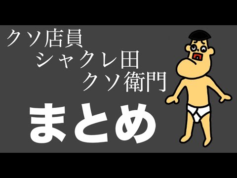まとめ】クソ店員・シャクレ田クソ右衛門 - YouTube