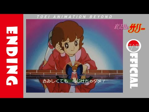 公式】アニメ『魔法使いサリー（第2期）』ED映像：朝川ひろこ「不思議