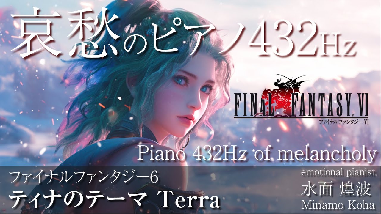 癒しピアノBGM】ティナのテーマ Terra FINAL FANTASY Ⅵ Piano