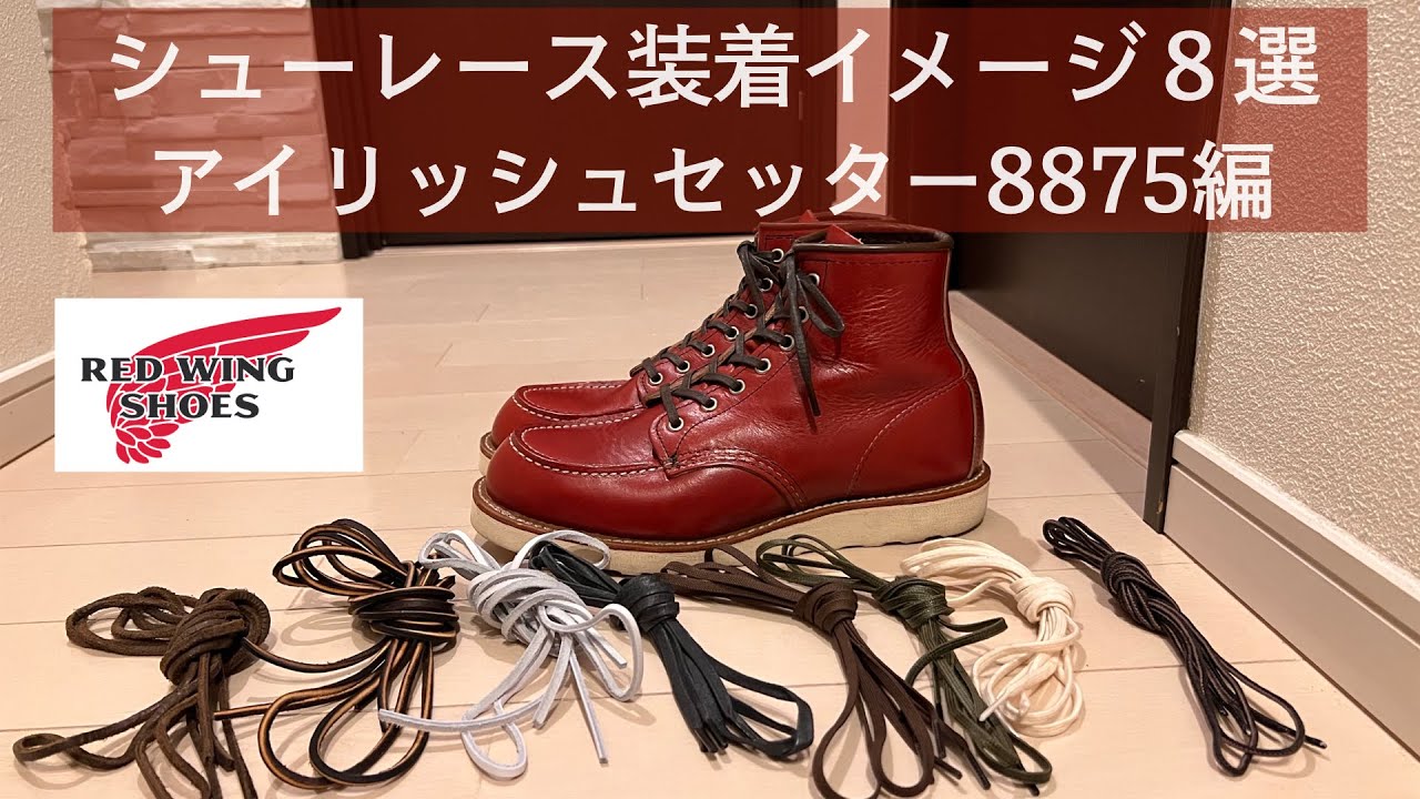 レッドウィング】シューレース装着イメージ8選・アイリッシュセッター