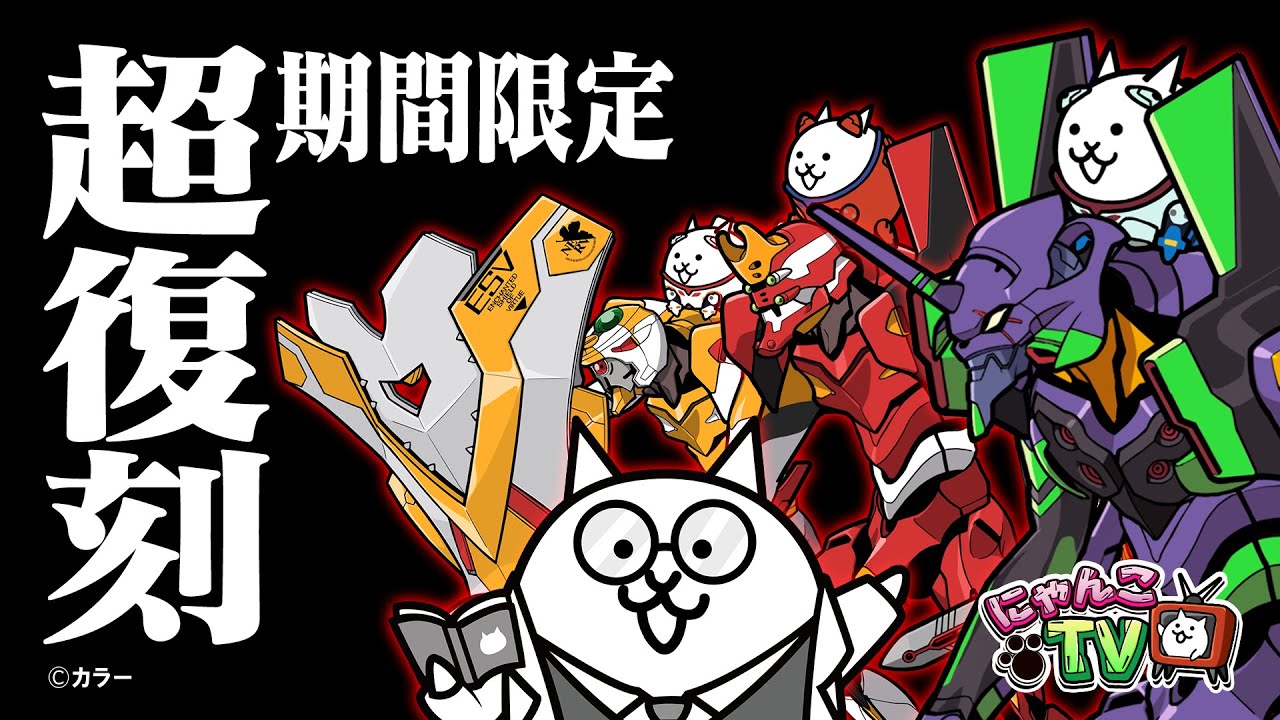 にゃんこTV】エヴァンゲリオンコラボ超復刻【にゃんこ大戦争公式
