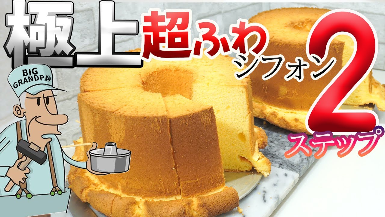 極上 超ふわシフォン 本気で作る/レシピ解説書にに沿って ステップ 2