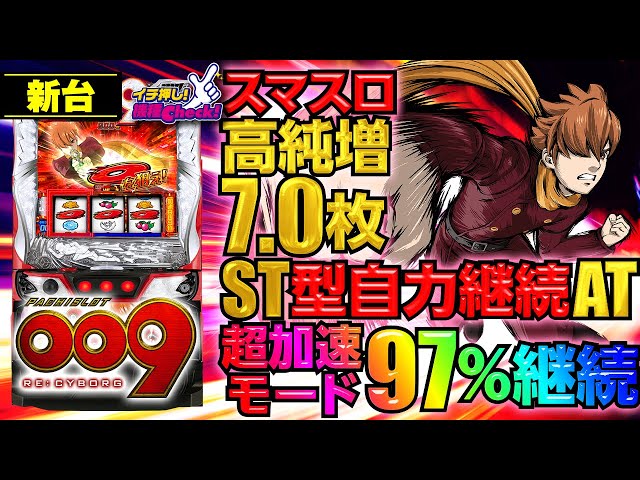 スマスロ 新台【L009 RE:CYBORG(スマスロサイボーグ009)】高純増×高