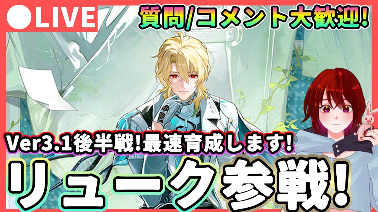 鳴潮】 Ver3.1も後半戦!「リューク・ヘルセン」 参戦 質問・コメント大