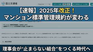 速報｜2025改正「マンション標準管理規約」ここだけ読む：前回からの